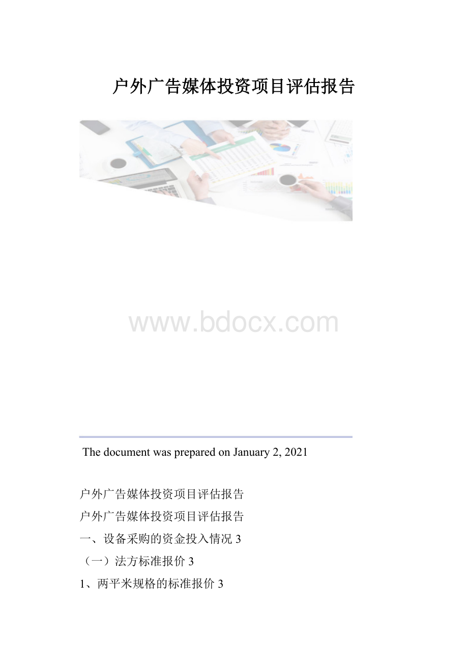 户外广告媒体投资项目评估报告.docx
