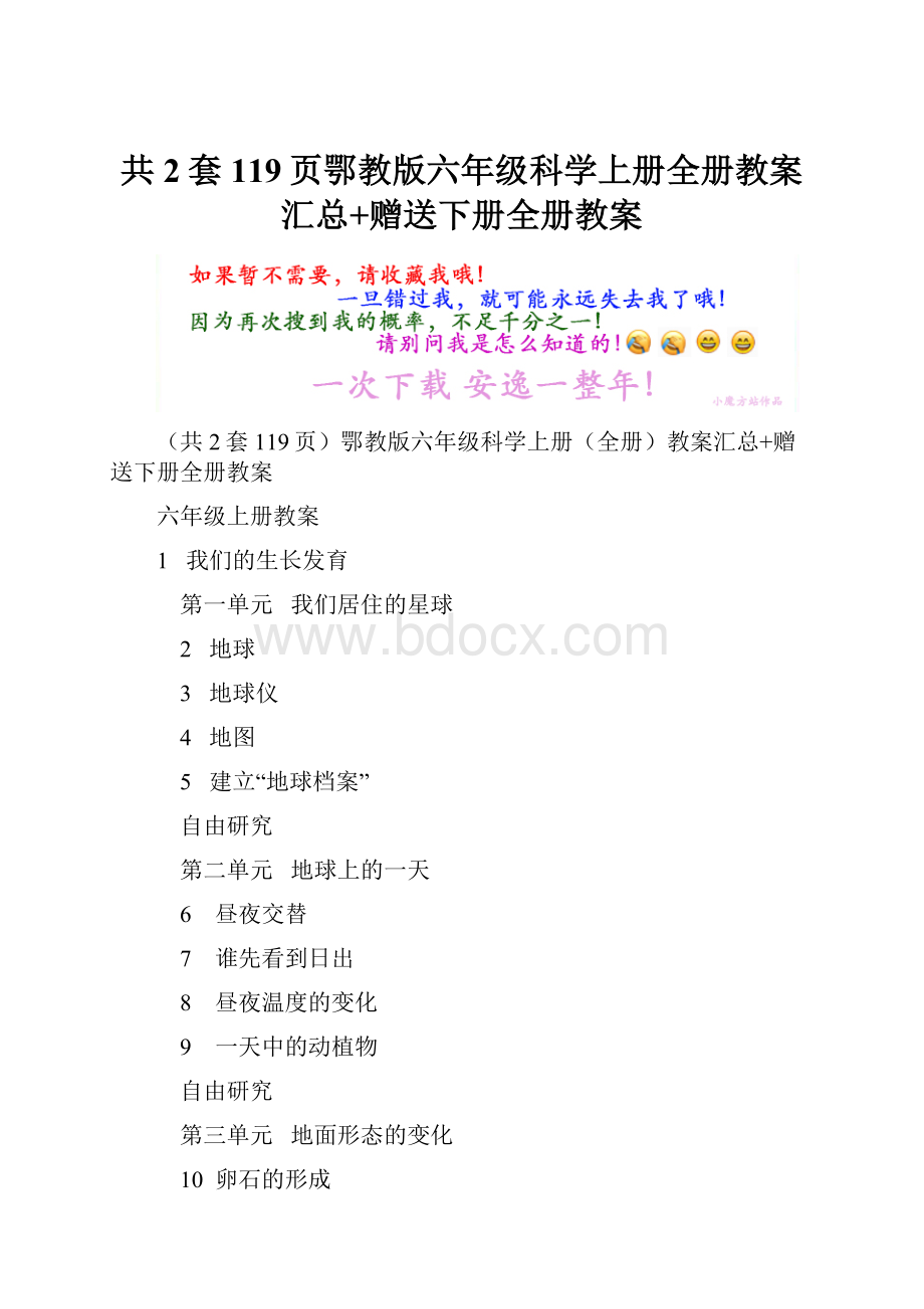 共2套119页鄂教版六年级科学上册全册教案汇总+赠送下册全册教案.docx_第1页