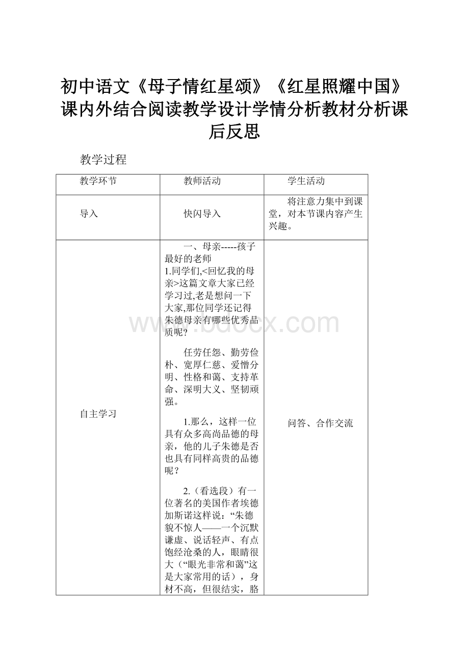 初中语文《母子情红星颂》《红星照耀中国》课内外结合阅读教学设计学情分析教材分析课后反思.docx