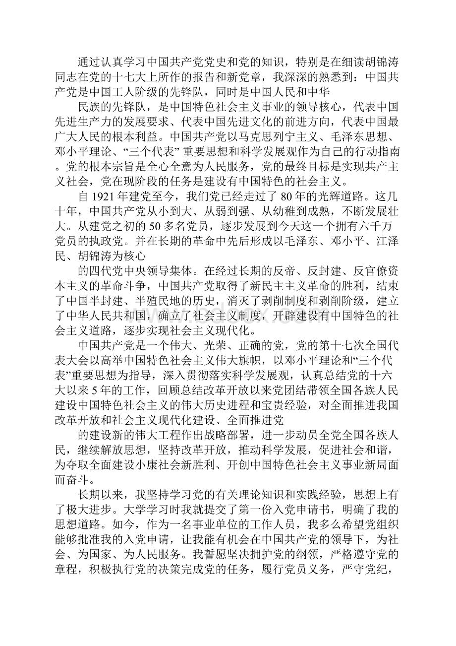 事业单位工人入党申请书精选五篇.docx_第3页