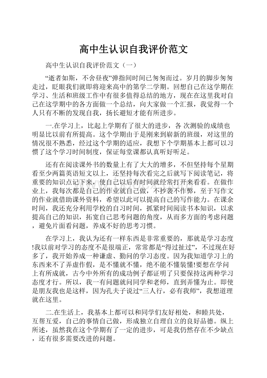 高中生认识自我评价范文.docx