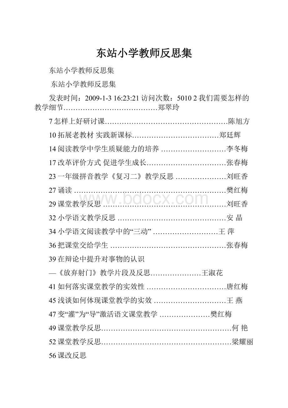 东站小学教师反思集.docx