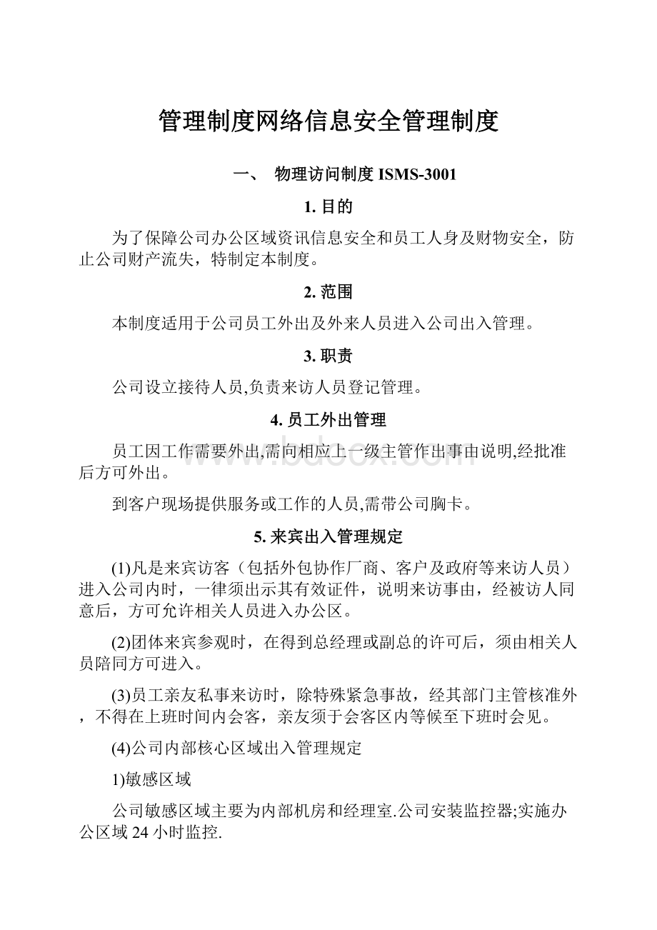 管理制度网络信息安全管理制度.docx