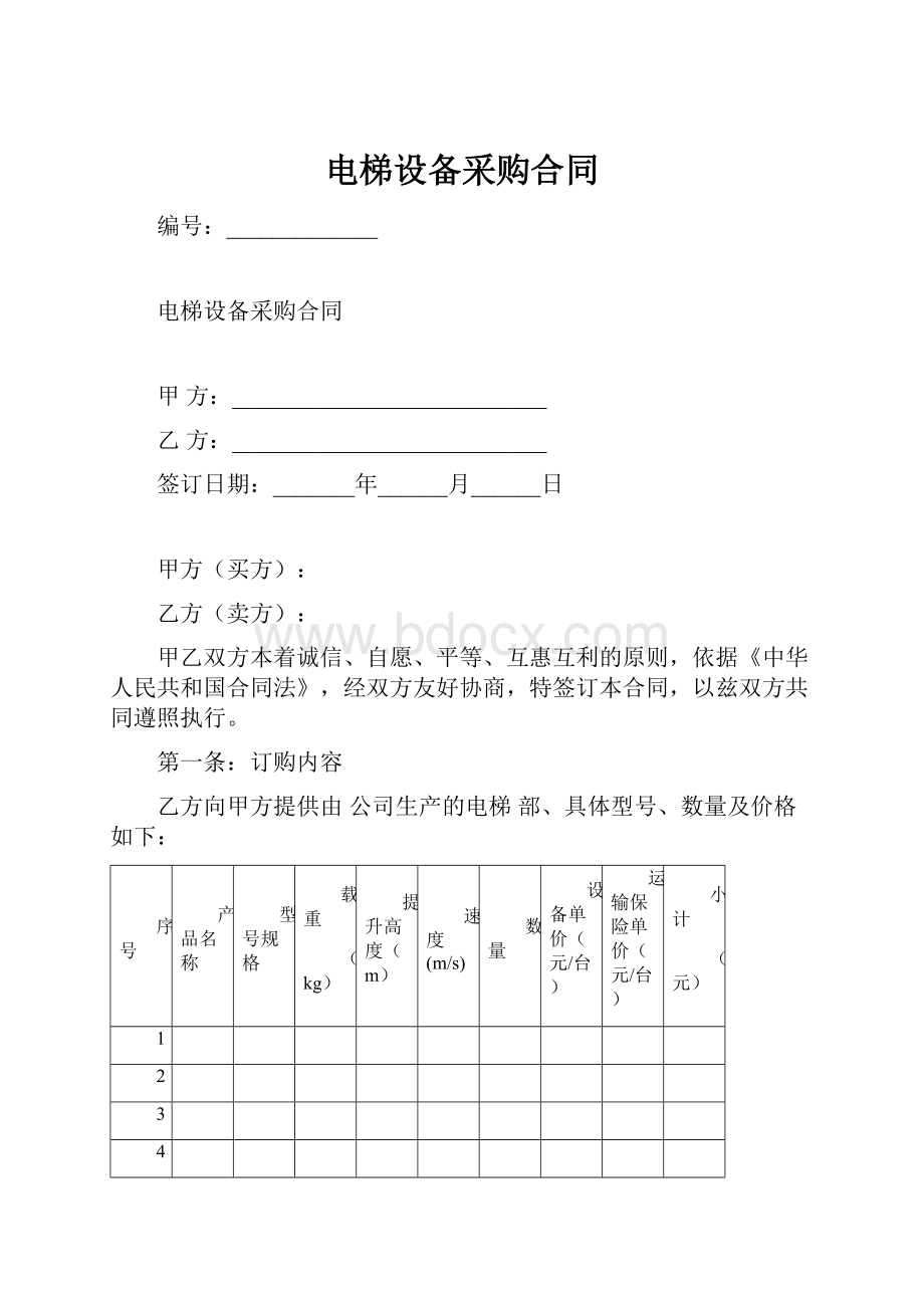 电梯设备采购合同.docx