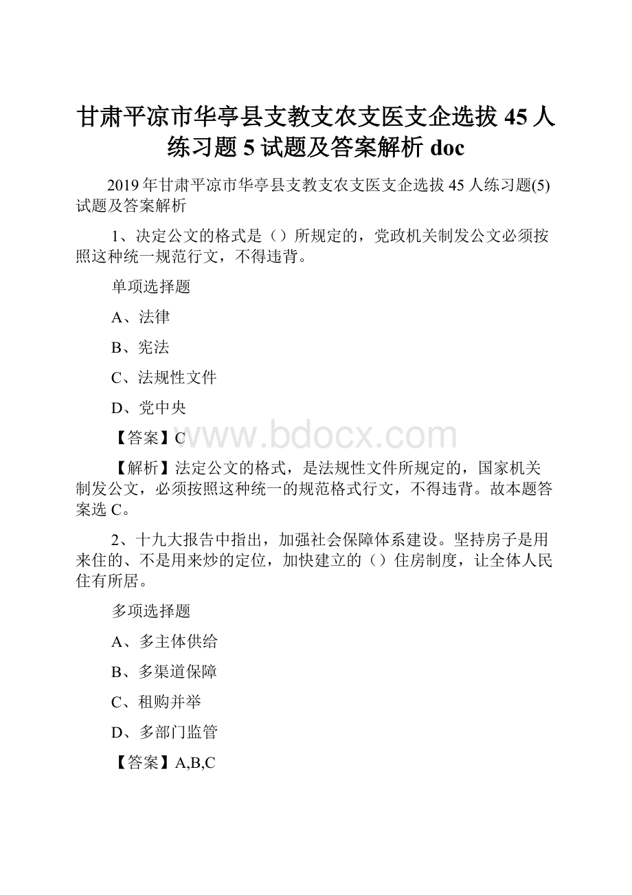 甘肃平凉市华亭县支教支农支医支企选拔45人练习题5试题及答案解析 doc.docx