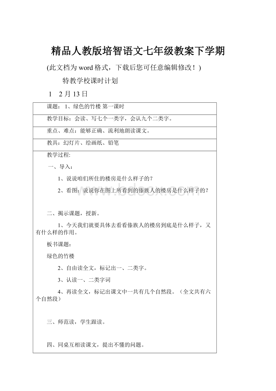 精品人教版培智语文七年级教案下学期.docx