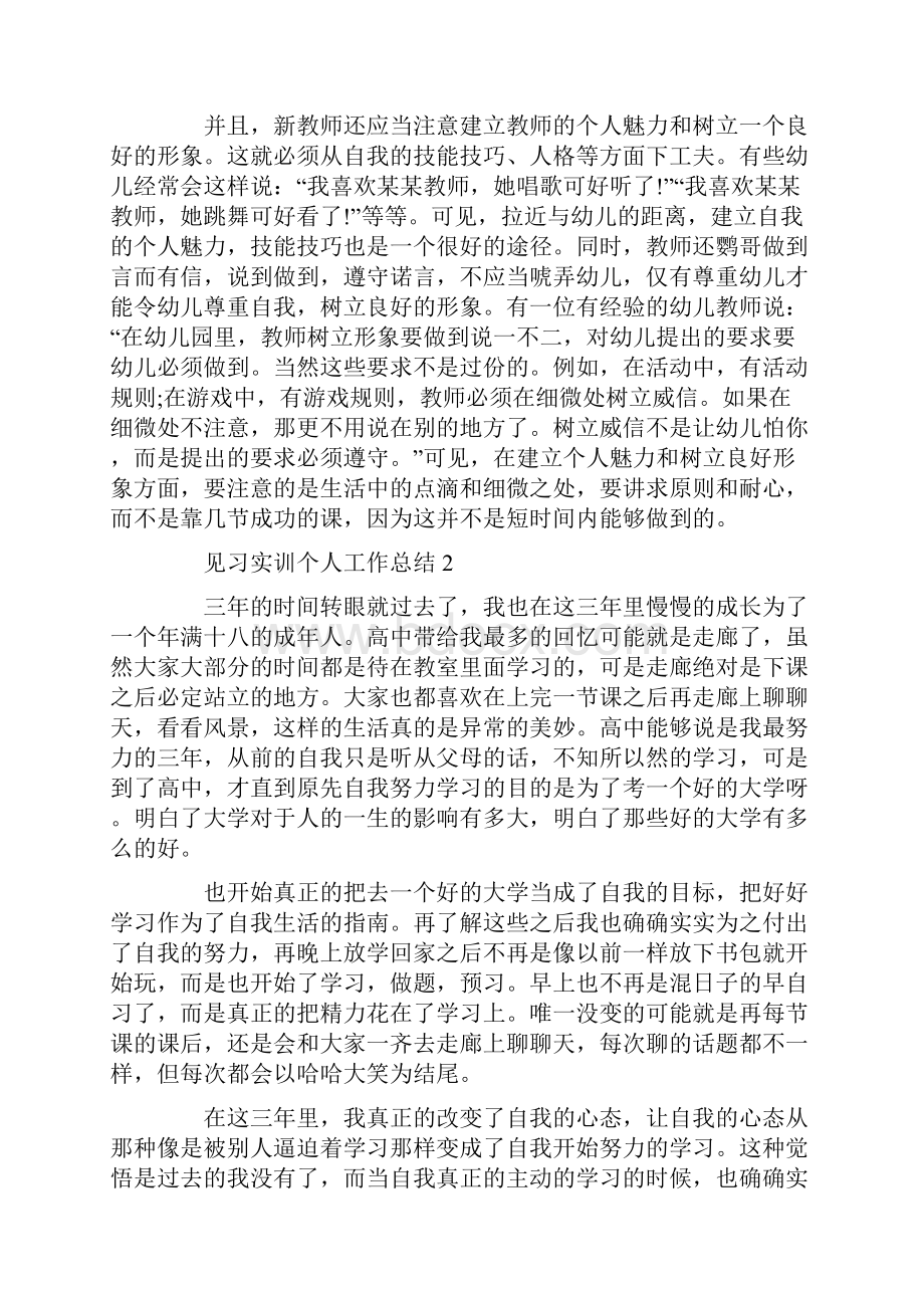 见习实训个人工作总结范文.docx_第3页