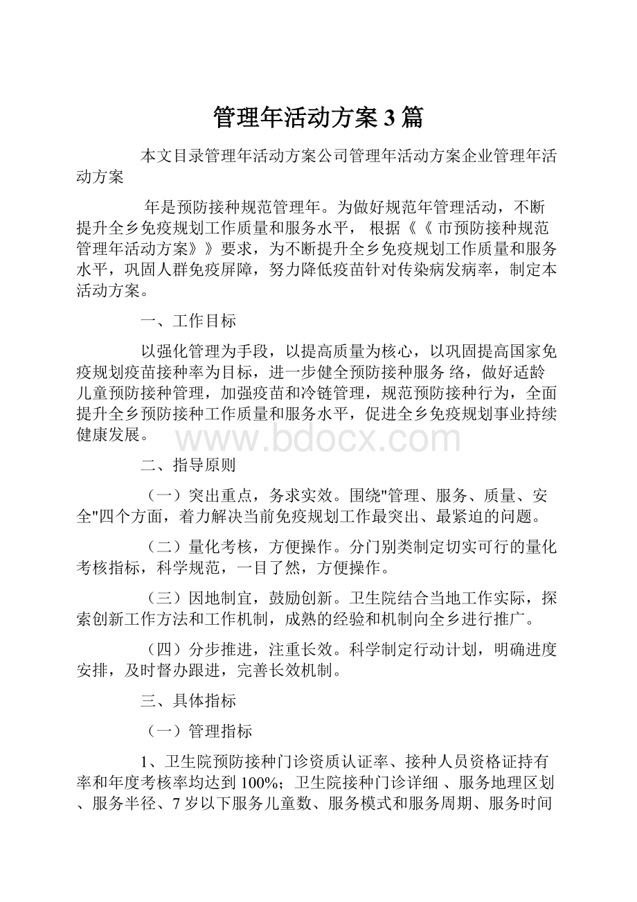 管理年活动方案3篇.docx