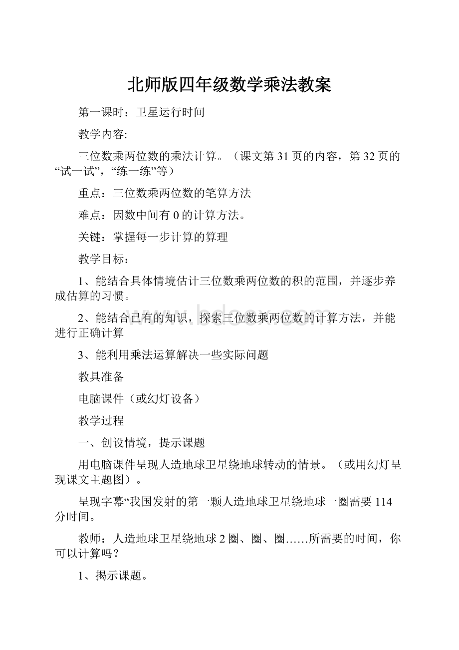 北师版四年级数学乘法教案.docx