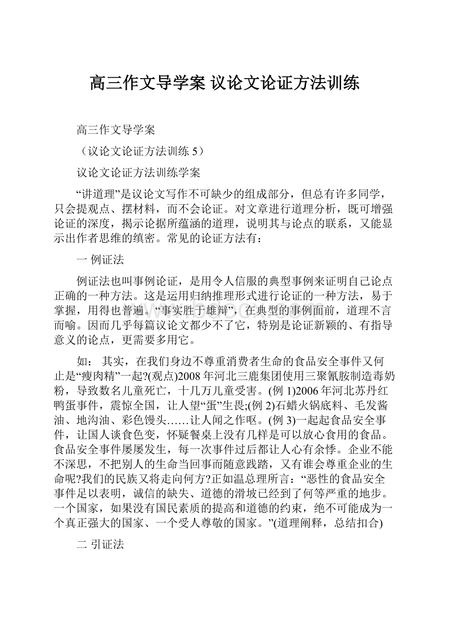 高三作文导学案 议论文论证方法训练.docx