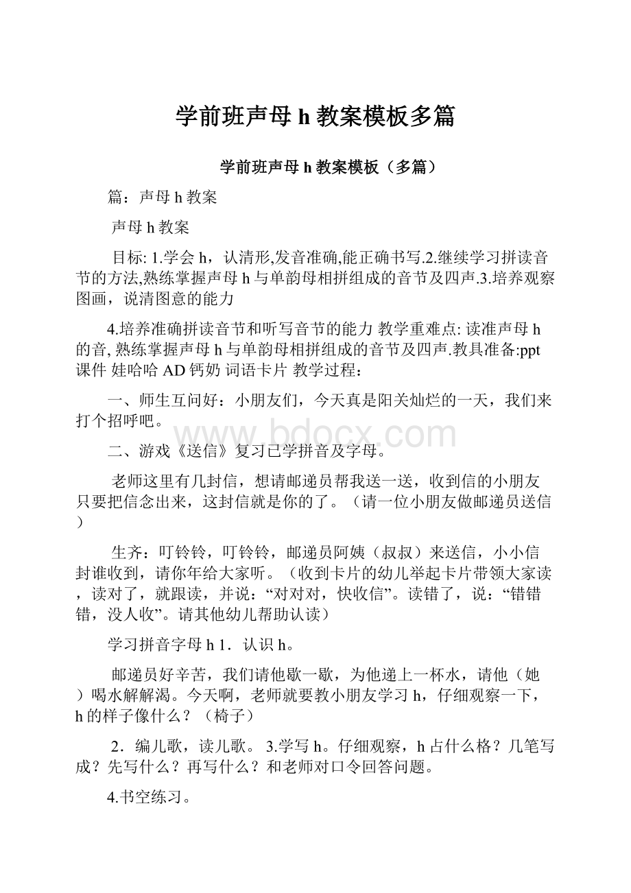 学前班声母h教案模板多篇.docx