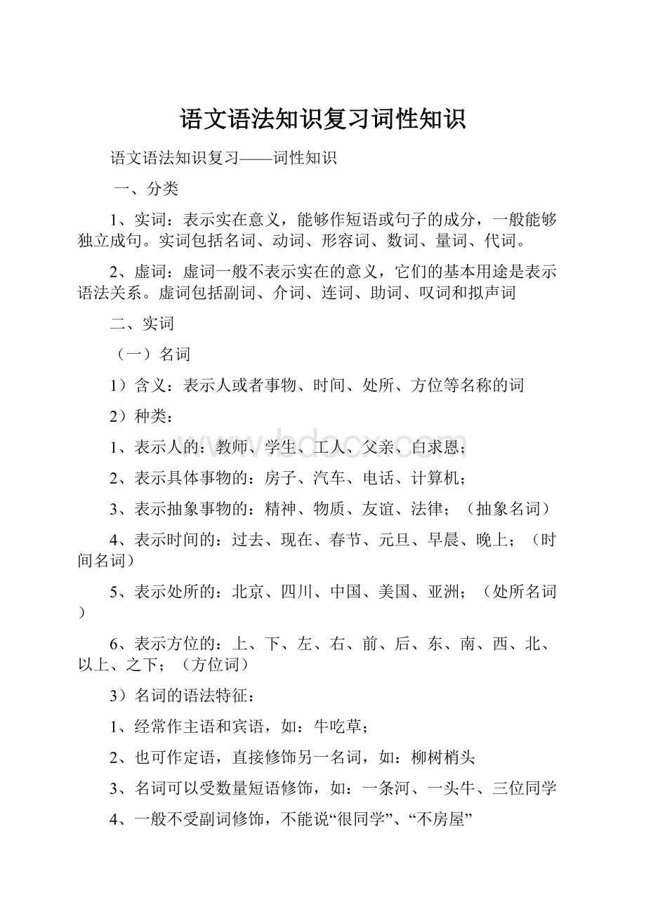 语文语法知识复习词性知识.docx