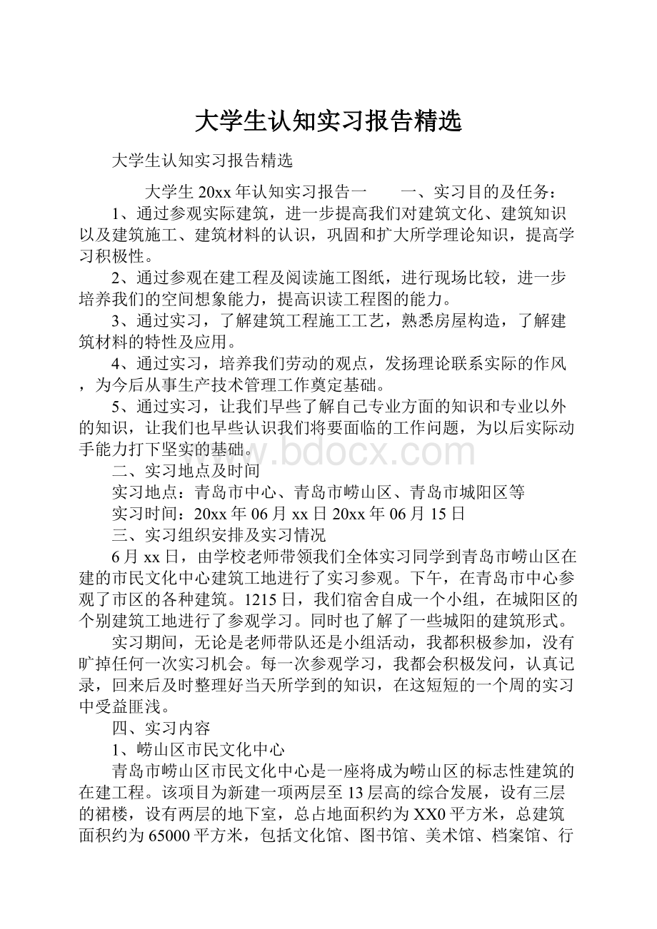 大学生认知实习报告精选.docx