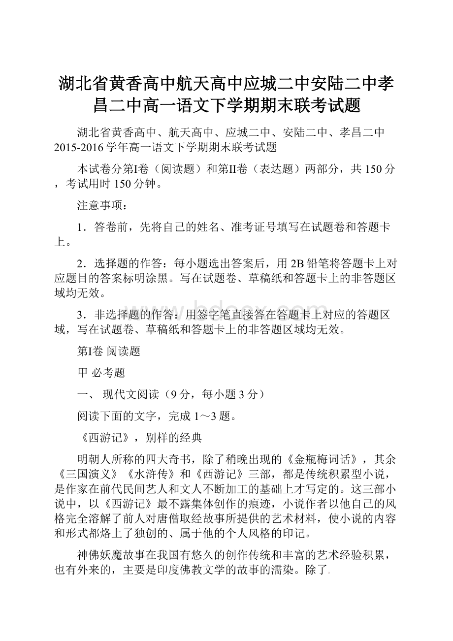 湖北省黄香高中航天高中应城二中安陆二中孝昌二中高一语文下学期期末联考试题.docx