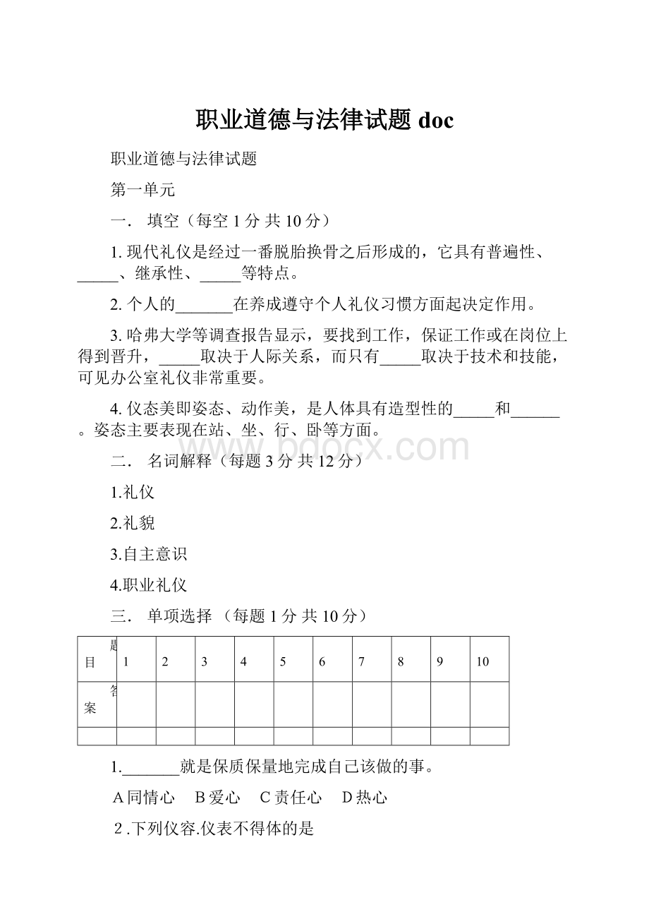 职业道德与法律试题doc.docx