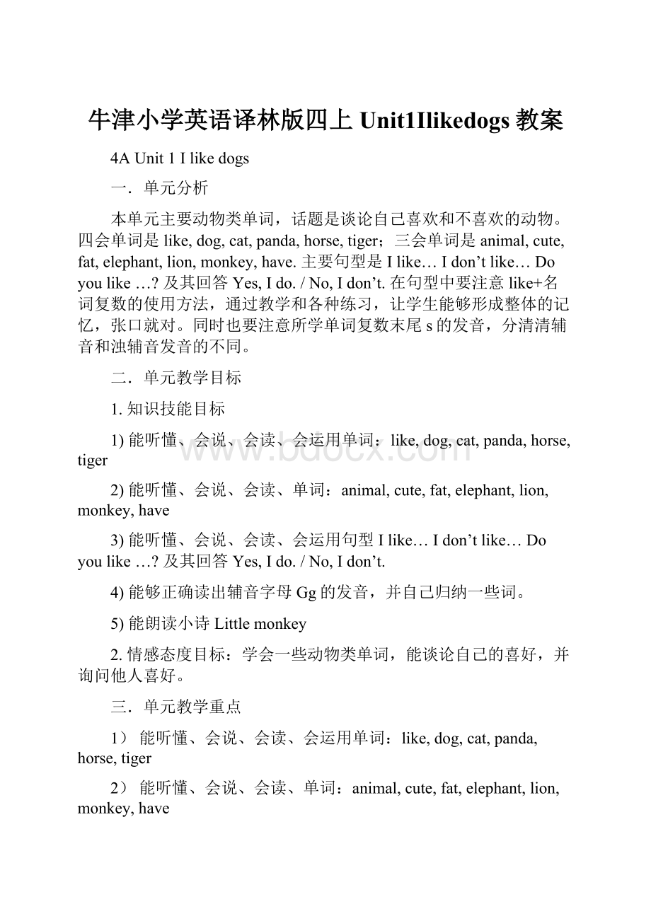 牛津小学英语译林版四上Unit1Ilikedogs教案.docx_第1页