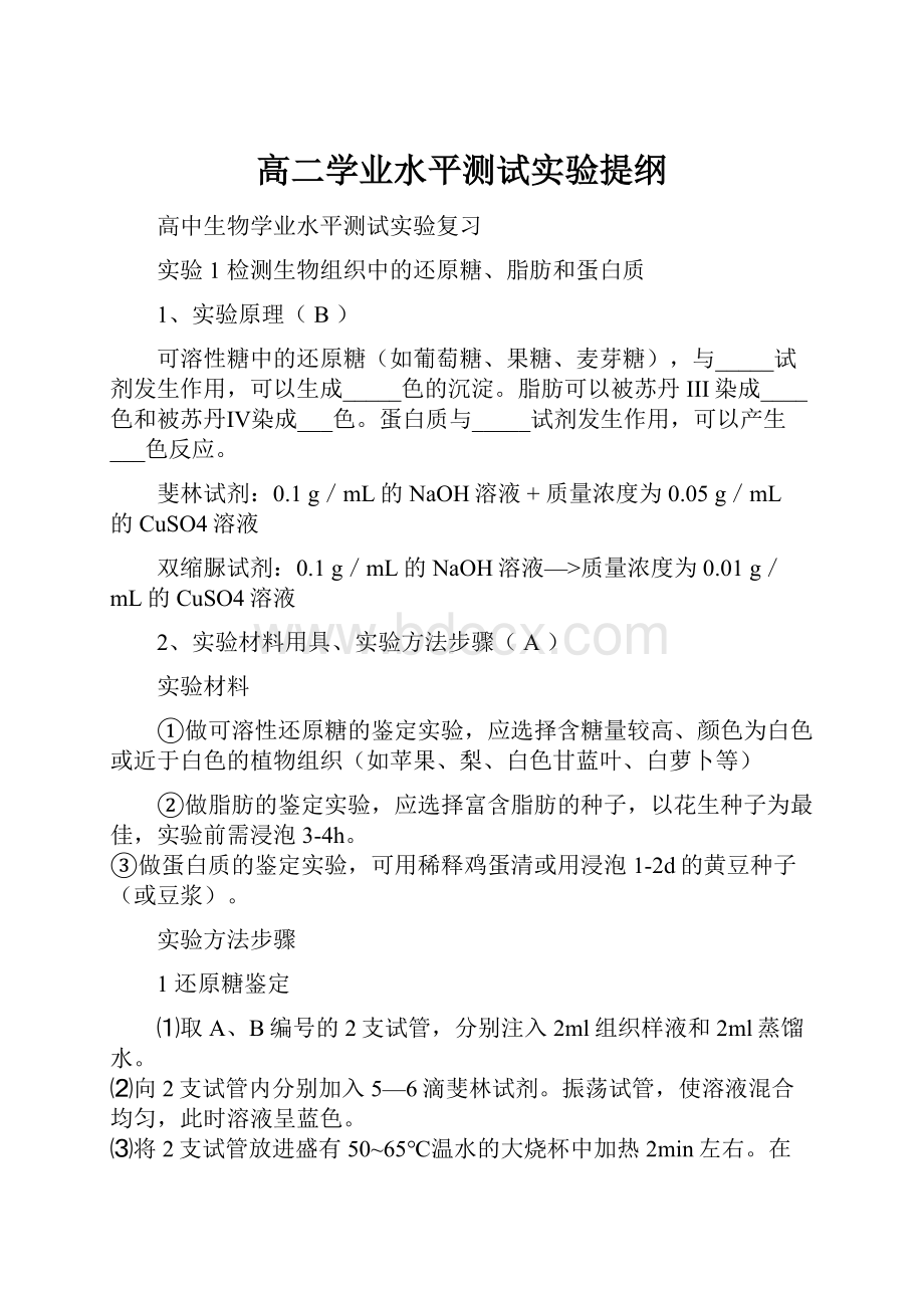 高二学业水平测试实验提纲.docx_第1页