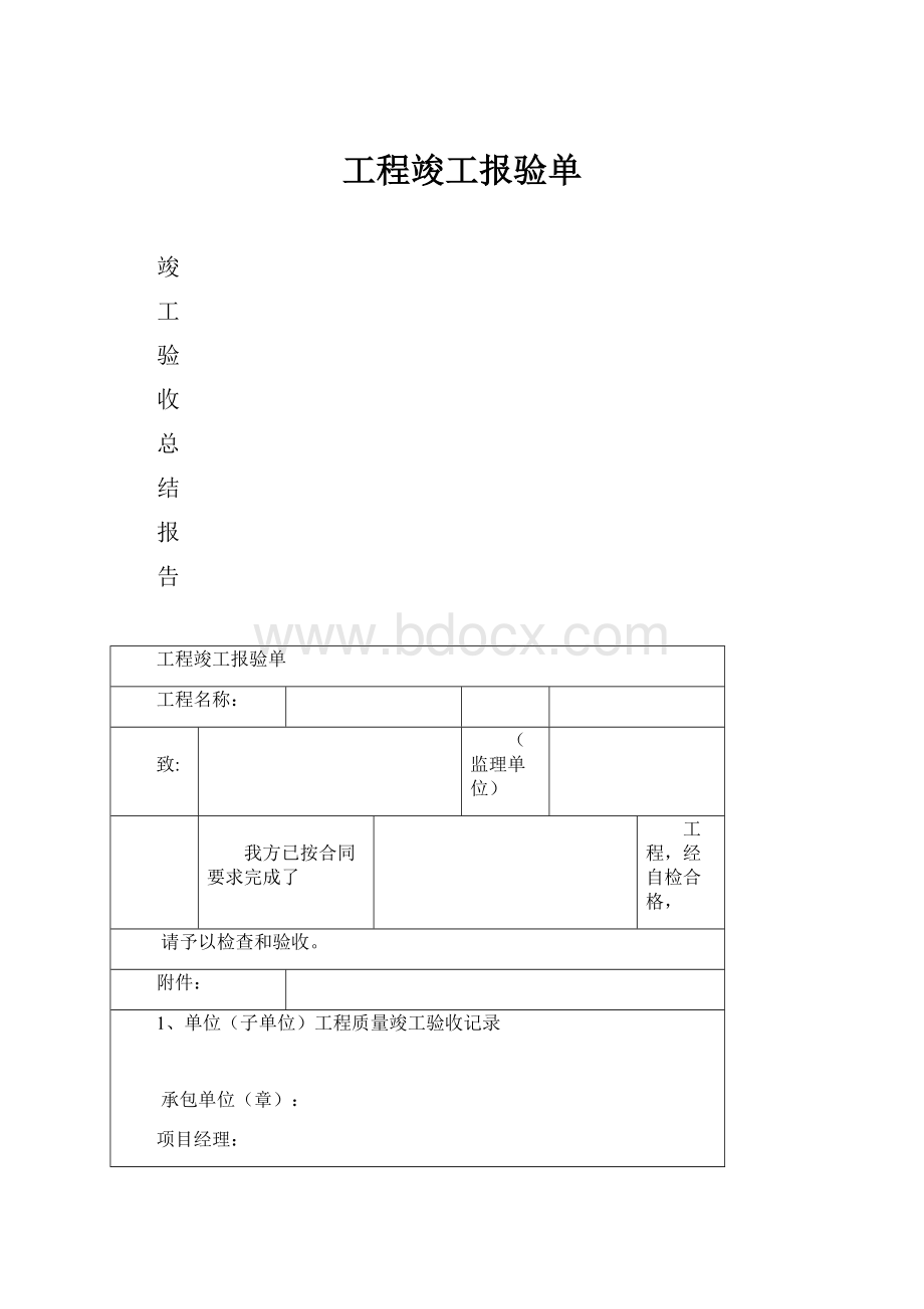 工程竣工报验单.docx_第1页