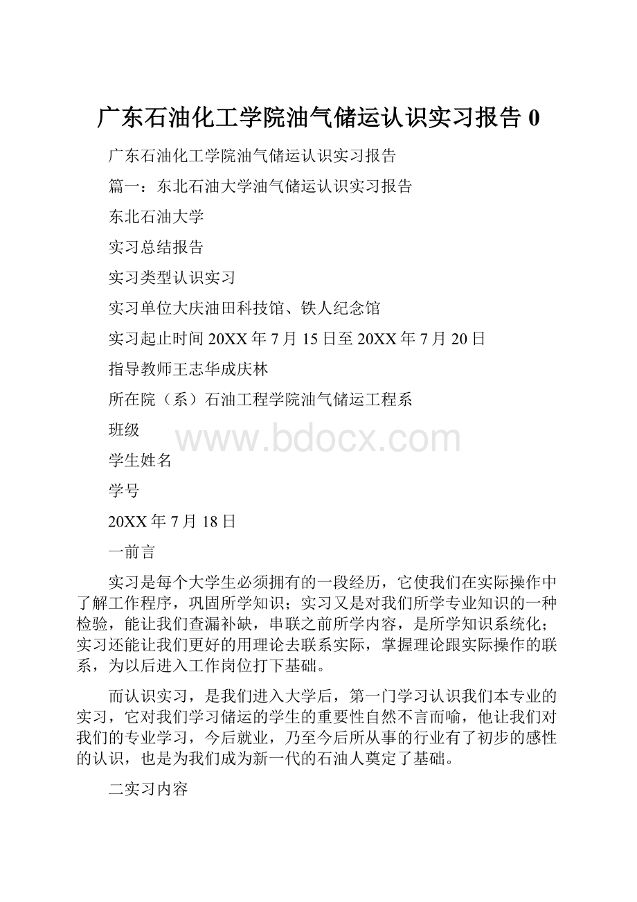 广东石油化工学院油气储运认识实习报告0.docx