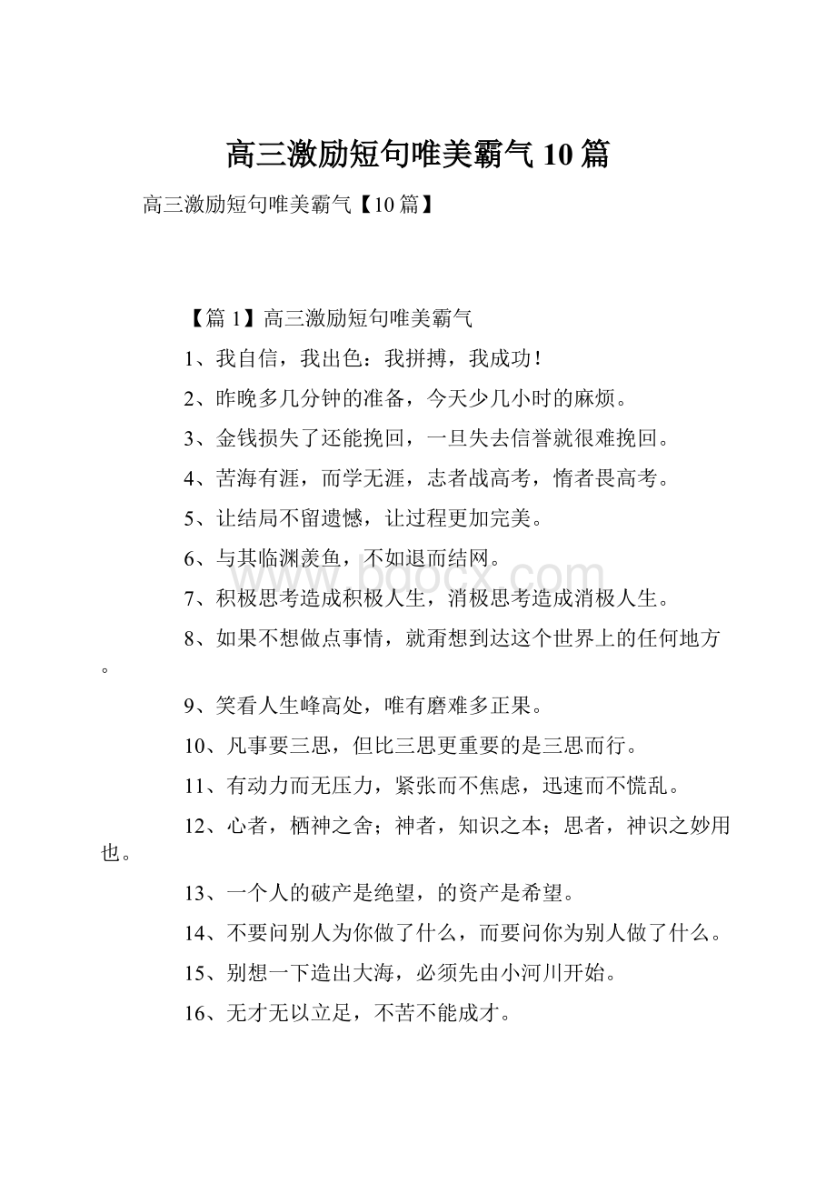 高三激励短句唯美霸气10篇.docx