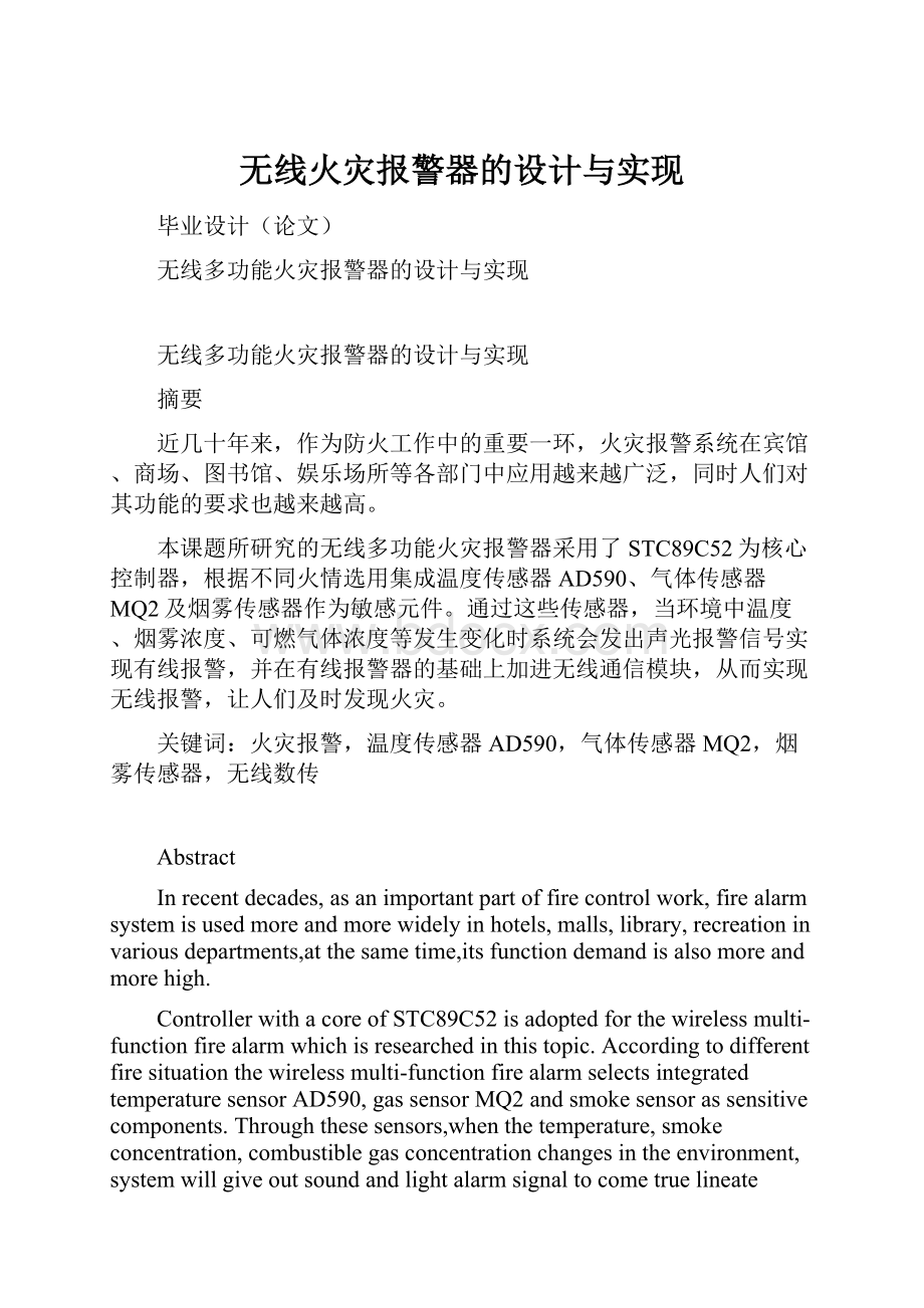 无线火灾报警器的设计与实现.docx