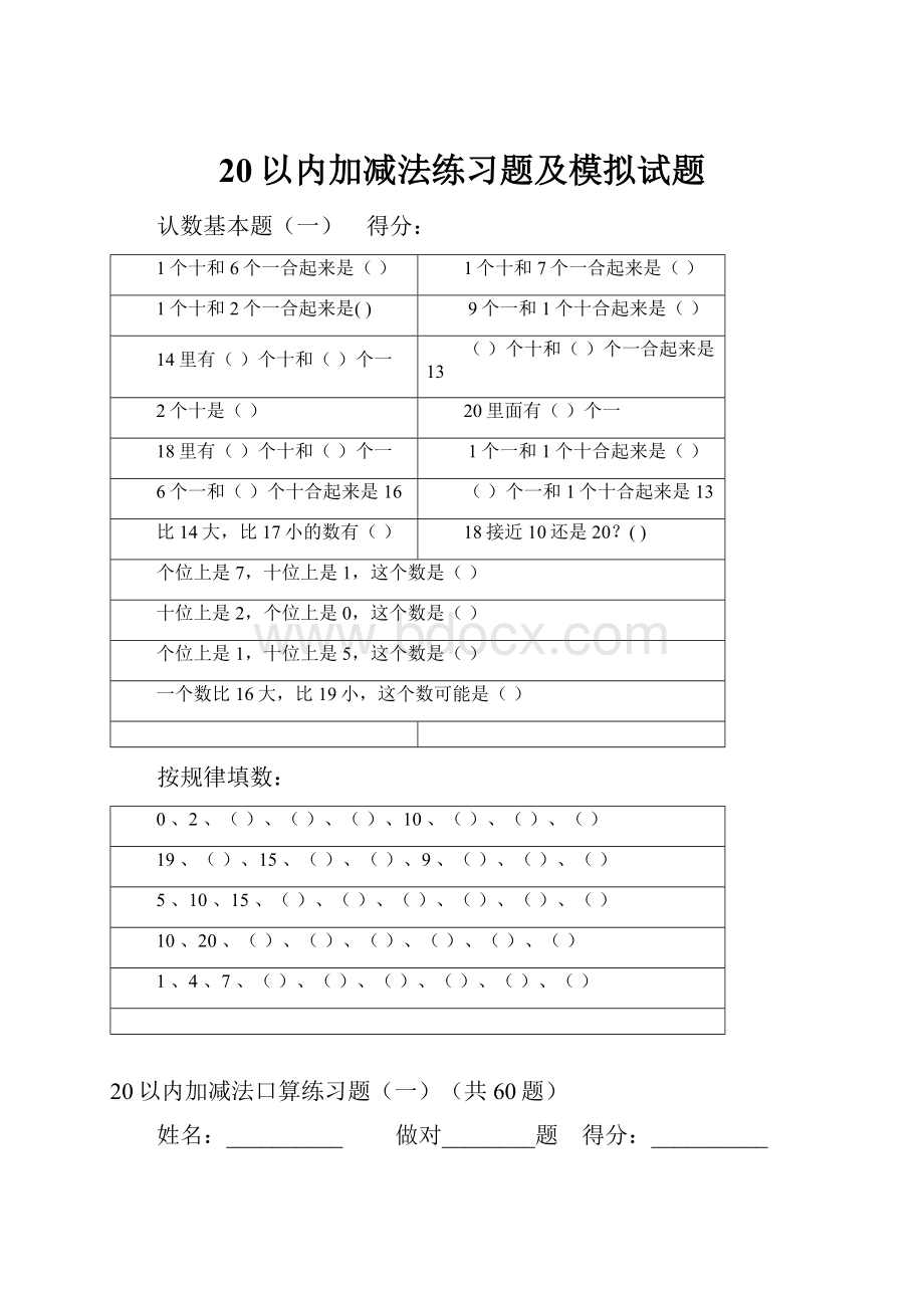 20以内加减法练习题及模拟试题.docx