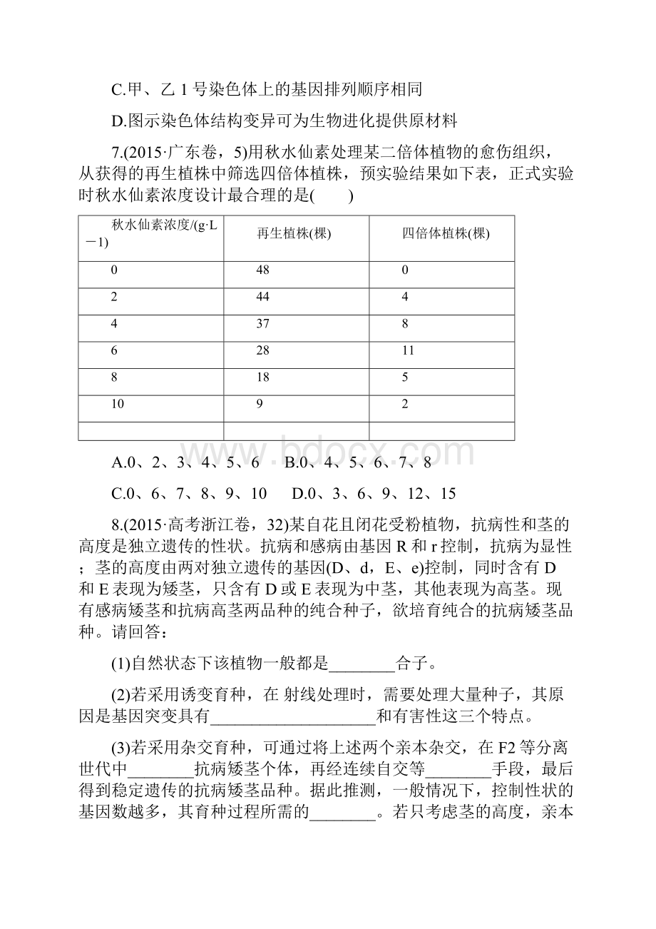 版《188套重组优化卷》高考生物一轮训练课时考点22染色体变异与育种.docx_第3页