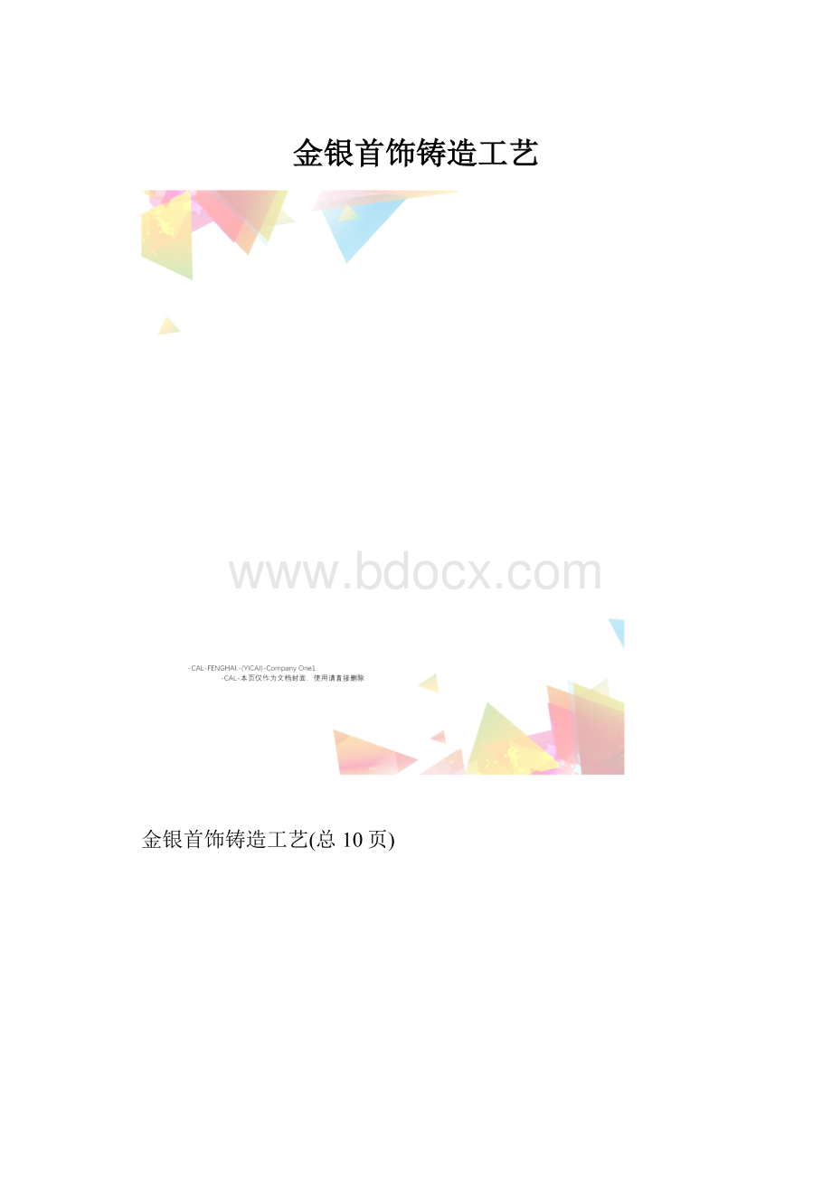 金银首饰铸造工艺.docx