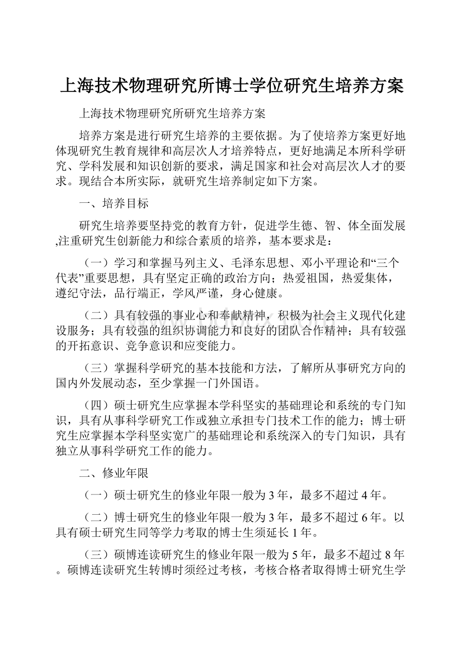 上海技术物理研究所博士学位研究生培养方案.docx