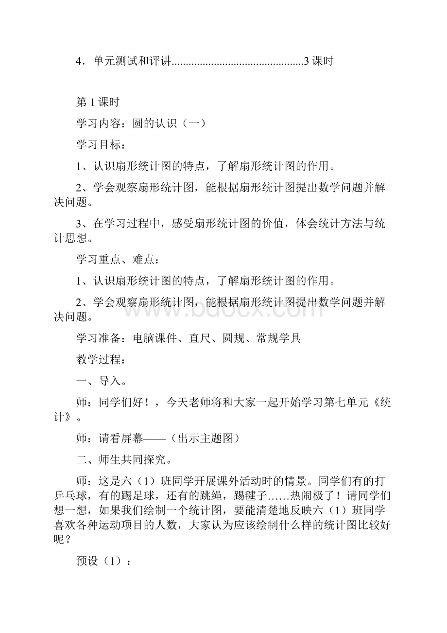 六年级上册数学教案第七单元扇形统计图改.docx_第2页