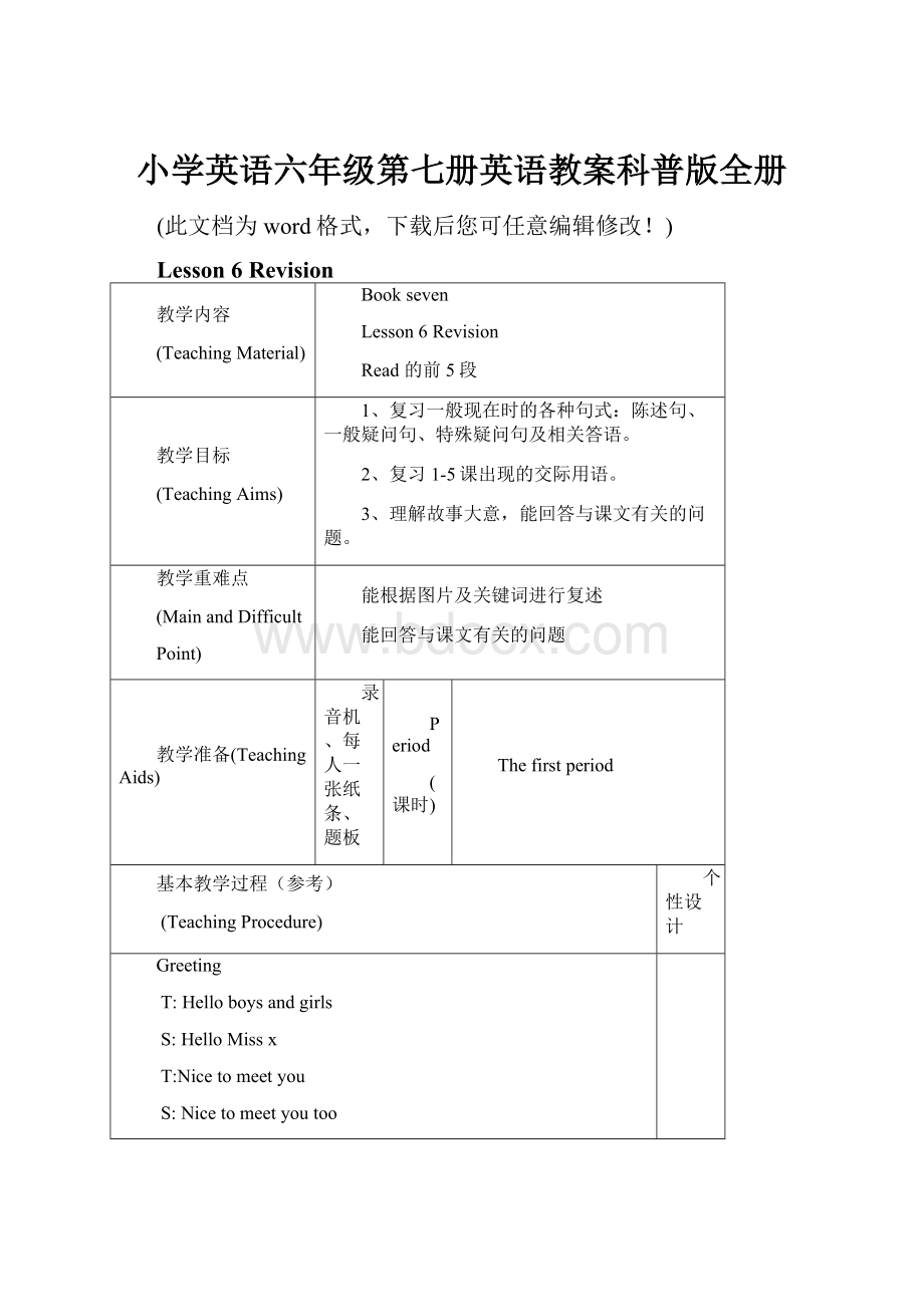 小学英语六年级第七册英语教案科普版全册.docx