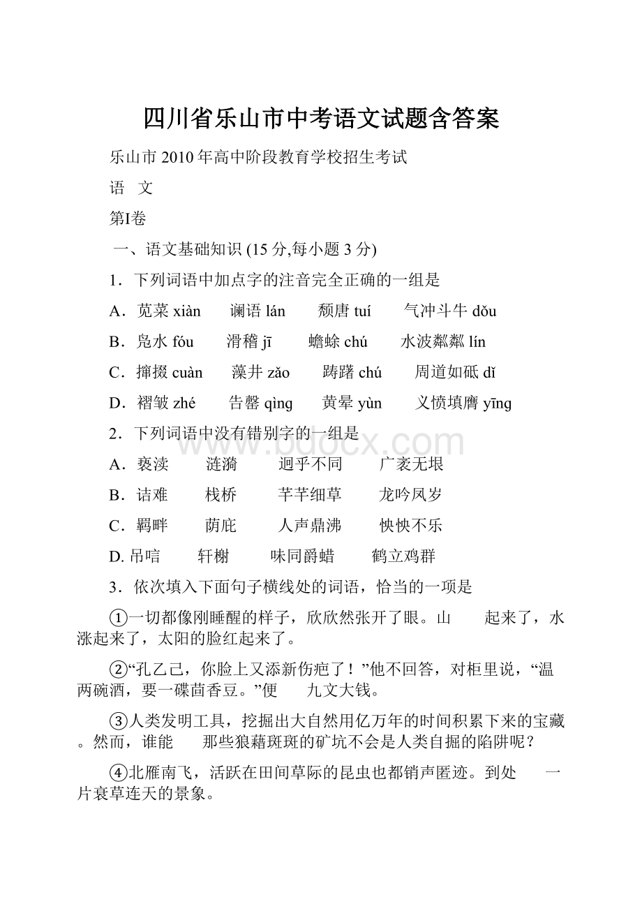 四川省乐山市中考语文试题含答案.docx_第1页