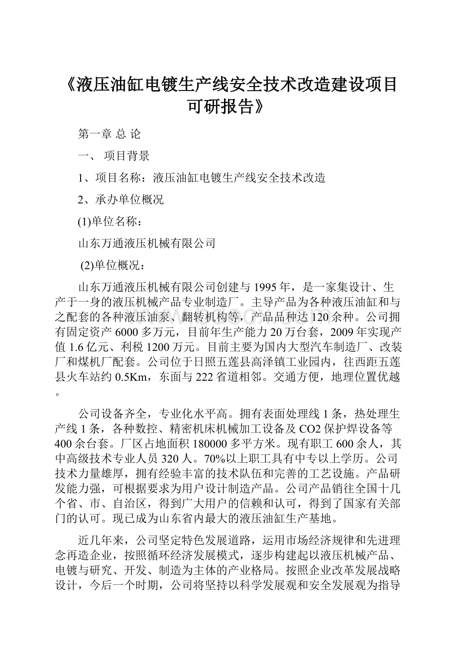 《液压油缸电镀生产线安全技术改造建设项目可研报告》.docx