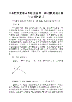 中考数学重难点专题讲座 第一讲 线段角的计算与证明问题百.docx