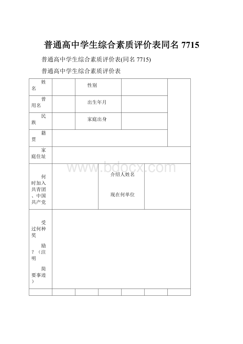 普通高中学生综合素质评价表同名7715.docx