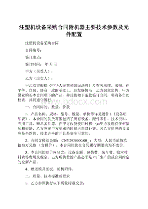 注塑机设备采购合同附机器主要技术参数及元件配置.docx