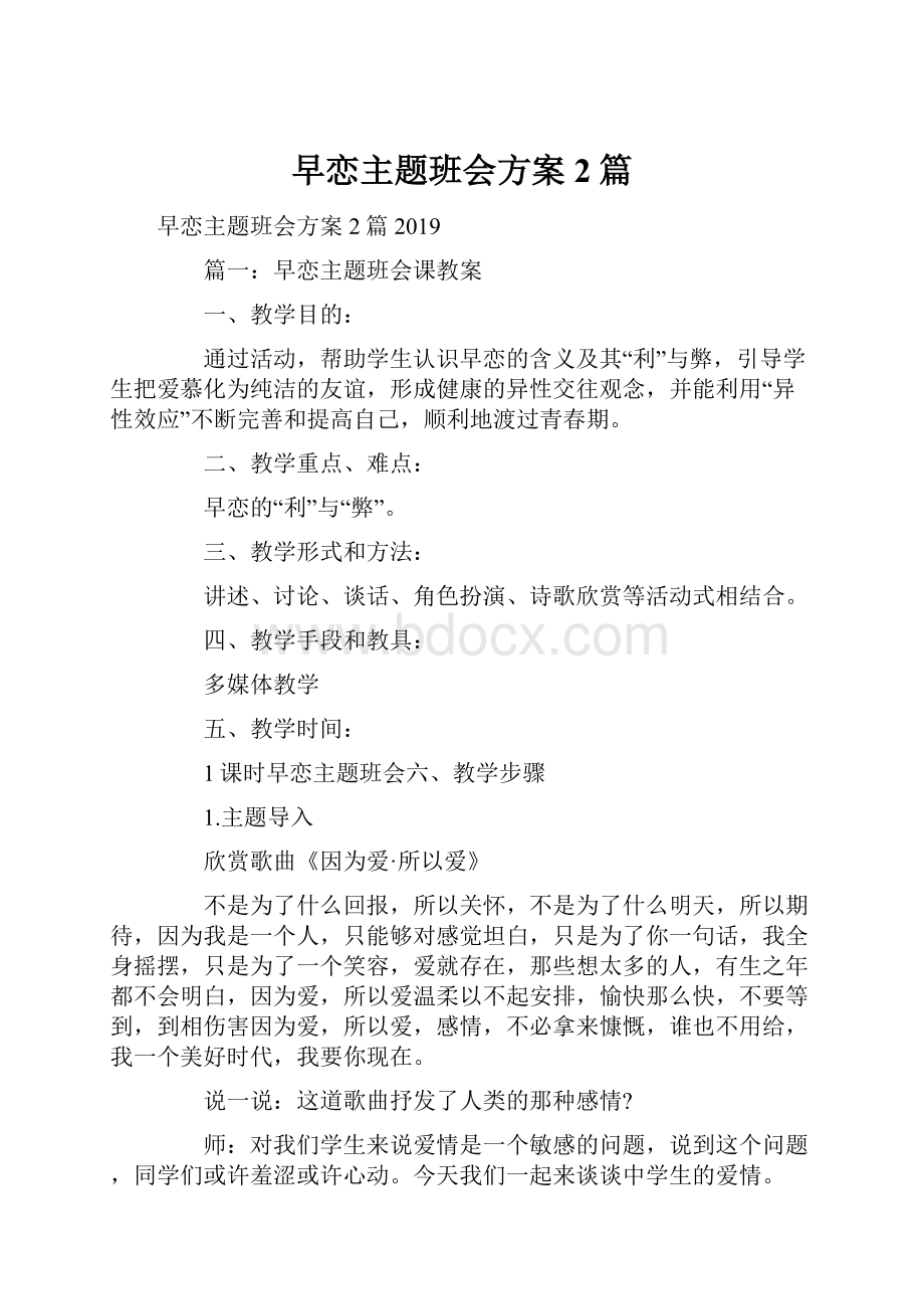 早恋主题班会方案2篇.docx