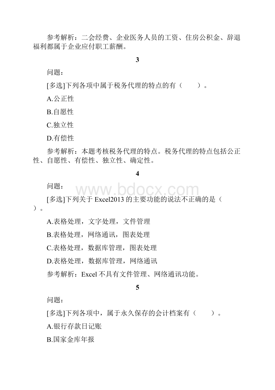 精品会计资格考试试题题库及答案159.docx_第2页