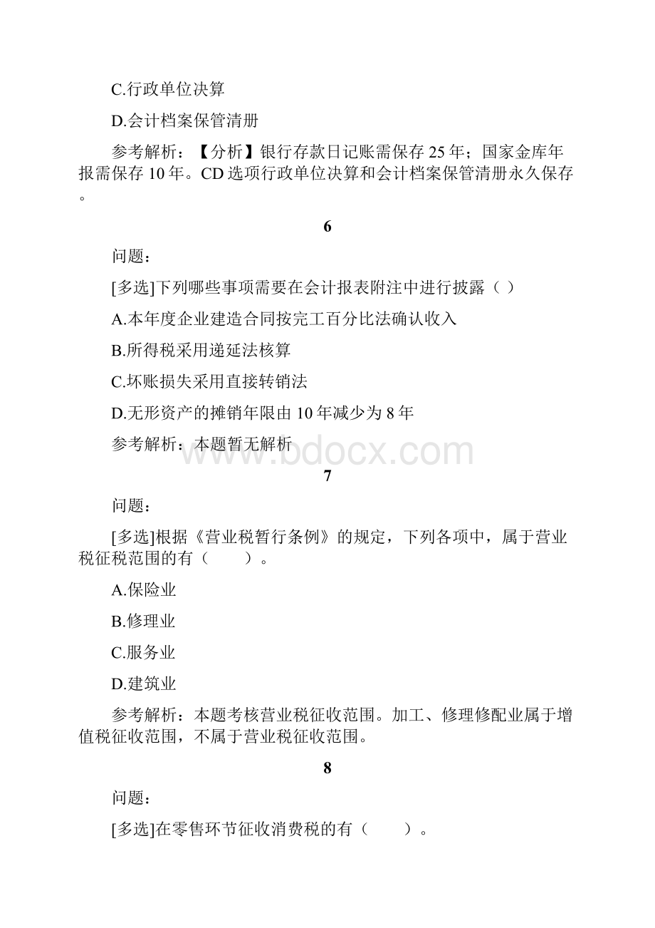 精品会计资格考试试题题库及答案159.docx_第3页