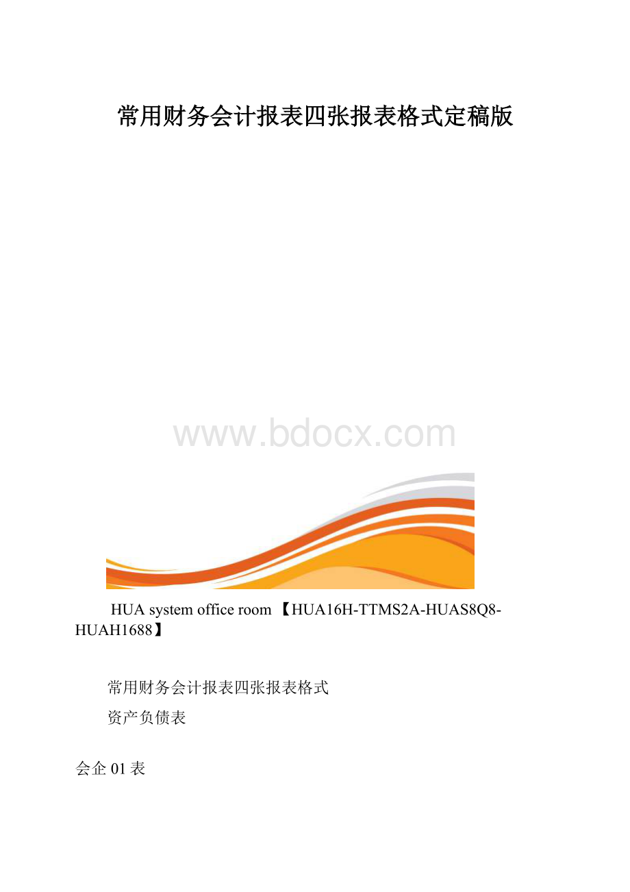 常用财务会计报表四张报表格式定稿版.docx