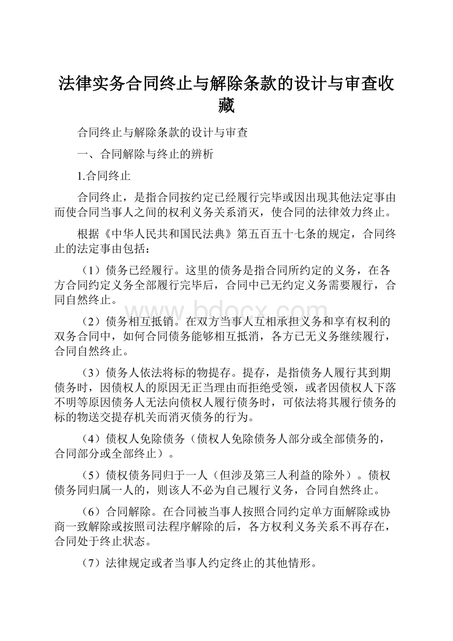 法律实务合同终止与解除条款的设计与审查收藏.docx