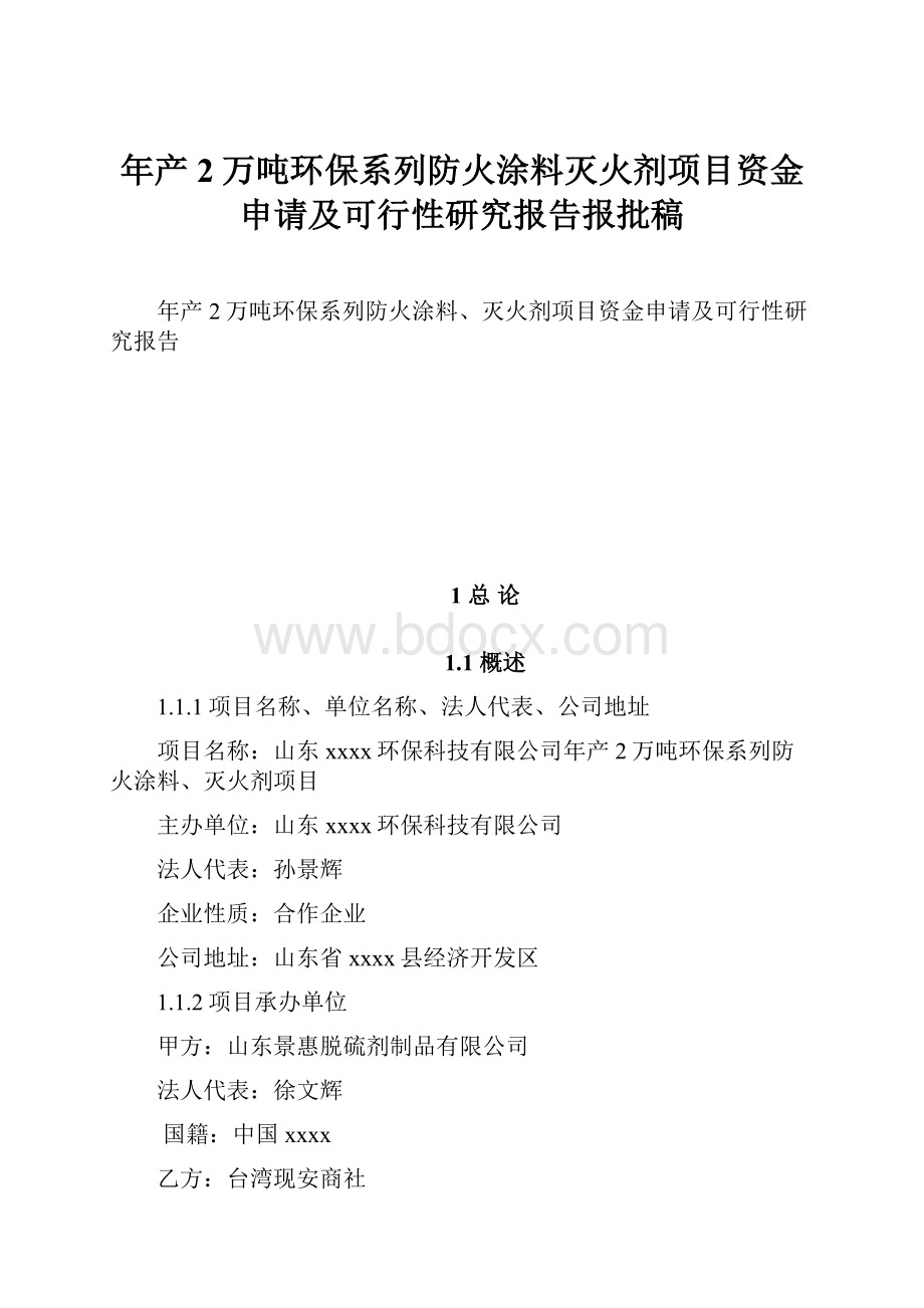 年产2万吨环保系列防火涂料灭火剂项目资金申请及可行性研究报告报批稿.docx