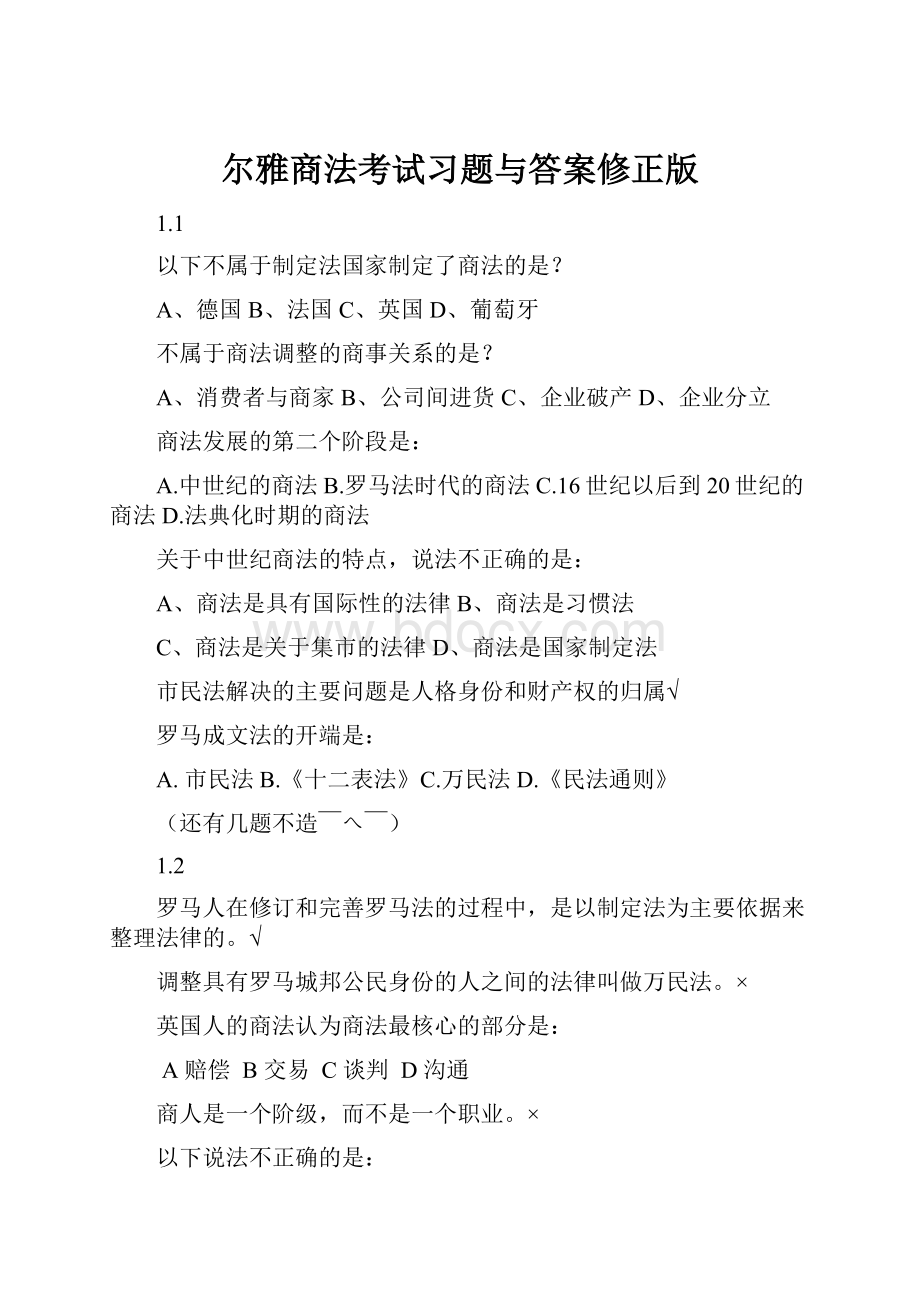 尔雅商法考试习题与答案修正版.docx