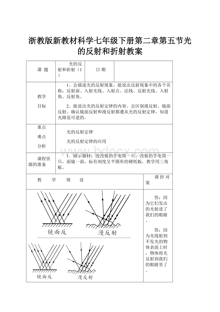 浙教版新教材科学七年级下册第二章第五节光的反射和折射教案.docx