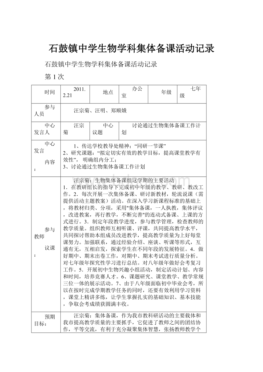 石鼓镇中学生物学科集体备课活动记录.docx