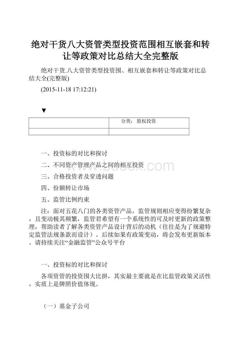 绝对干货八大资管类型投资范围相互嵌套和转让等政策对比总结大全完整版.docx_第1页