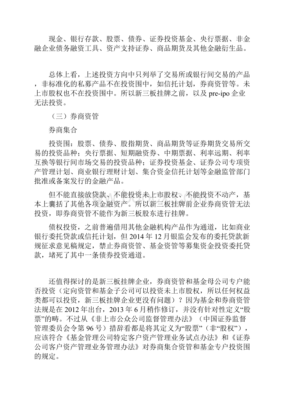 绝对干货八大资管类型投资范围相互嵌套和转让等政策对比总结大全完整版.docx_第3页