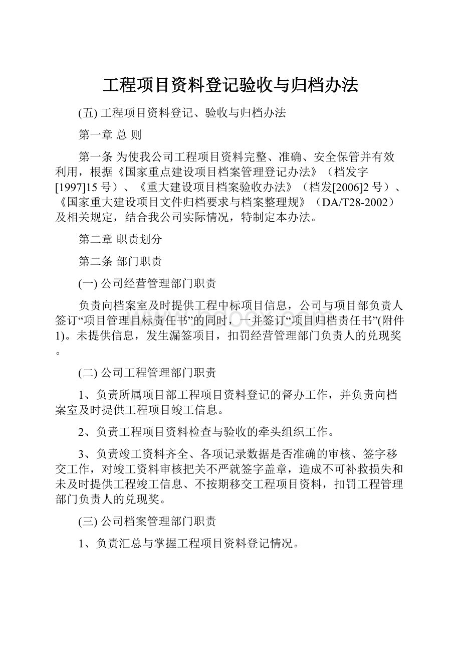 工程项目资料登记验收与归档办法.docx_第1页