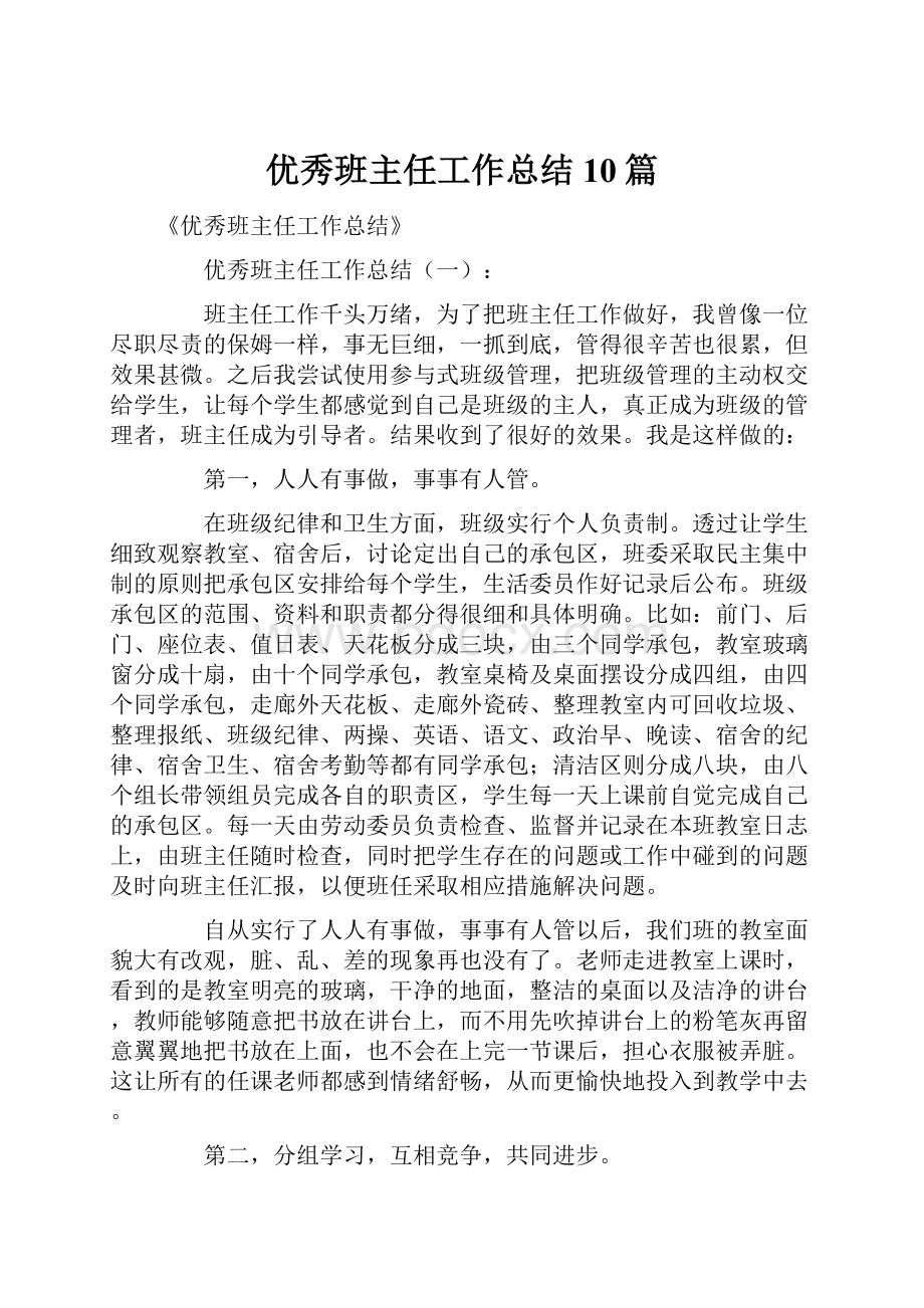 优秀班主任工作总结10篇.docx