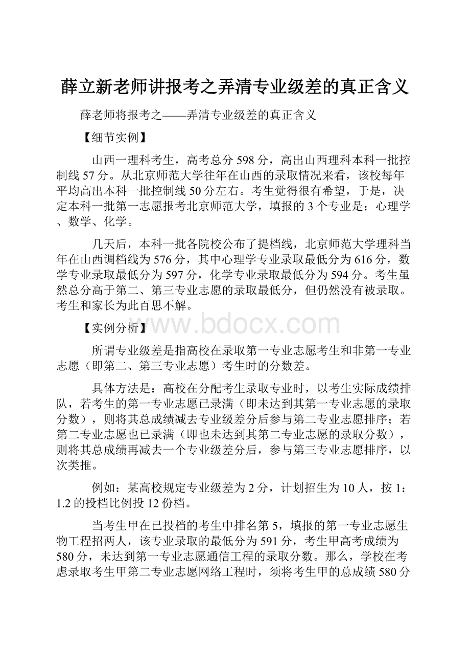 薛立新老师讲报考之弄清专业级差的真正含义.docx